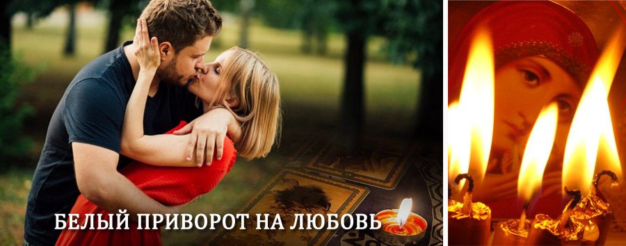 Приворот в домашних условиях на мужчину в Романовке