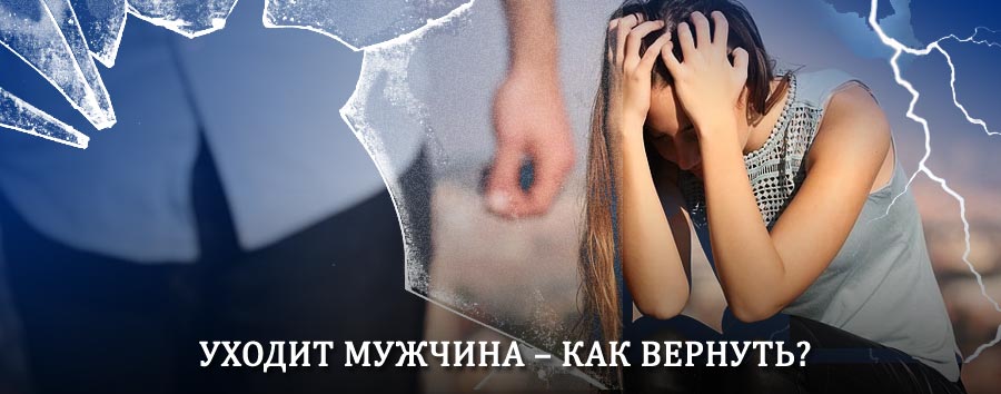 Как вернуть мужа в семью – действенный способ от гадалки в Романовке
