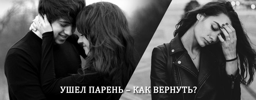 Как вернуть парня после расставания – действенный приворот от гадалки в Романовке